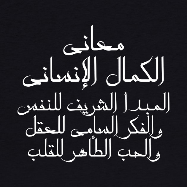 Inspirational Arabic Quote The Meanings Of Human Perfection Are: The Honorable Principle Of The Soul, The Sublime Thought Of The Mind, And The Pure Love Of The Heart Minimalist by ArabProud